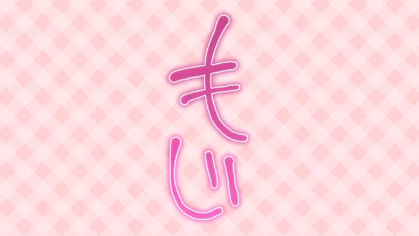 もじ