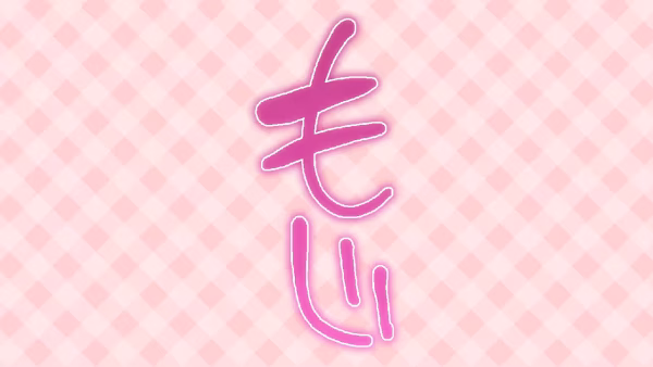 もじ