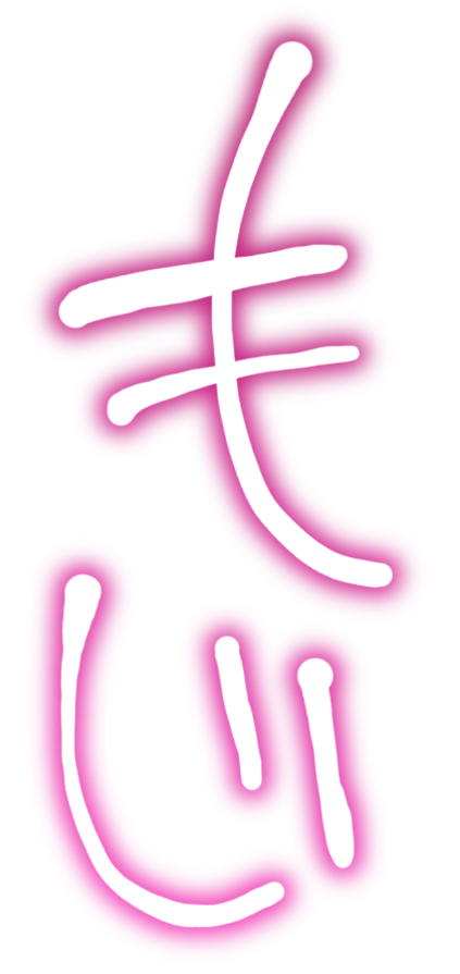 もじ