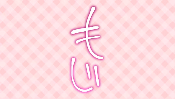 もじ