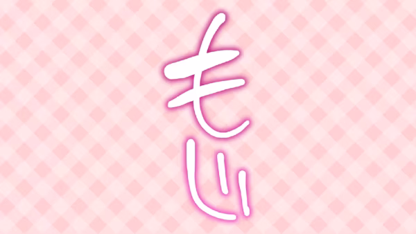 もじ