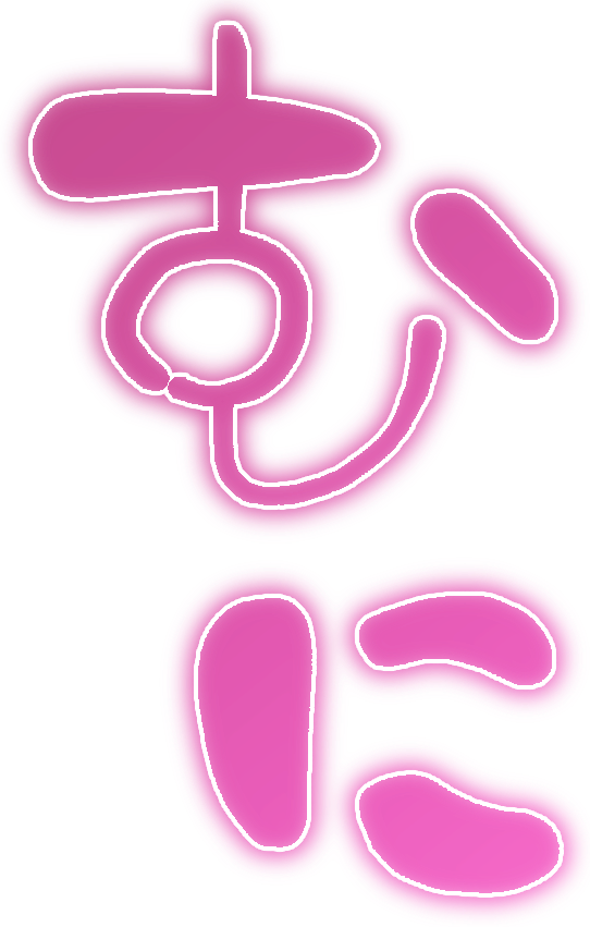むに