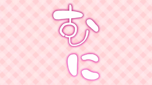 むに
