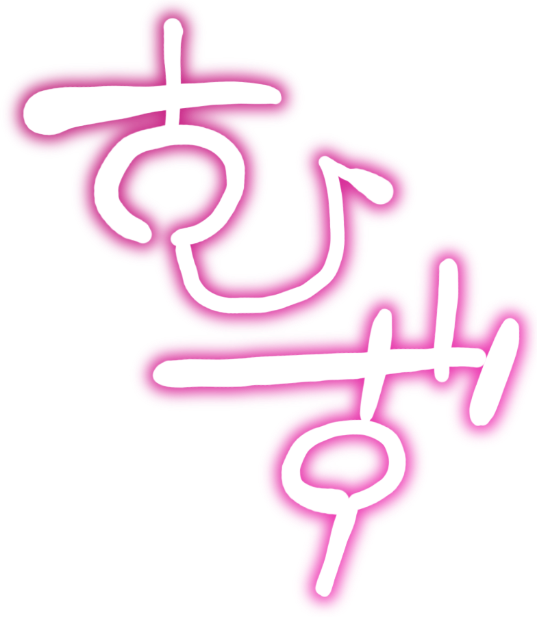 むず