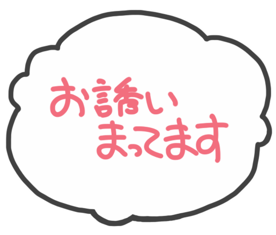 お誘いまってます