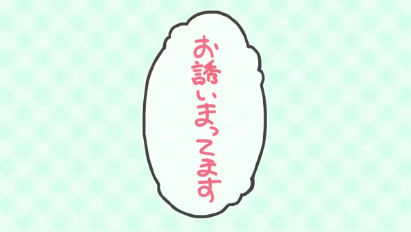 お誘いまってます