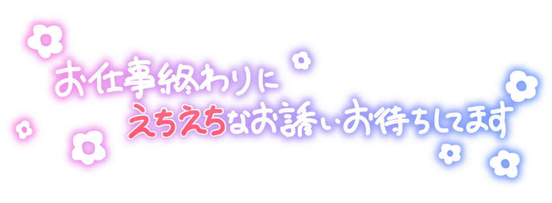 お仕事終わりにえちえちなお誘いお待ちしてます