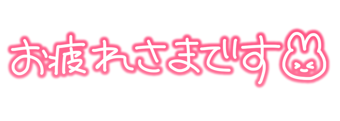 お疲れさまです