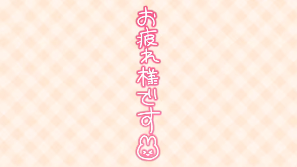 お疲れ様です(ウサギ)