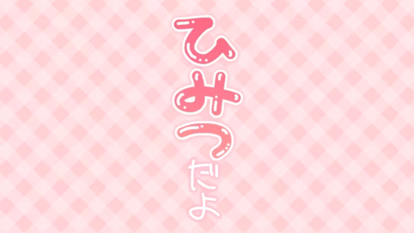 ひみつだよ