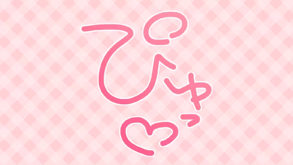 ぴゅっ♡