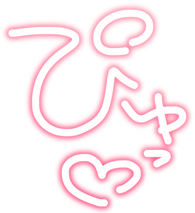 ぴゅっ♡