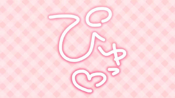 ぴゅっ♡