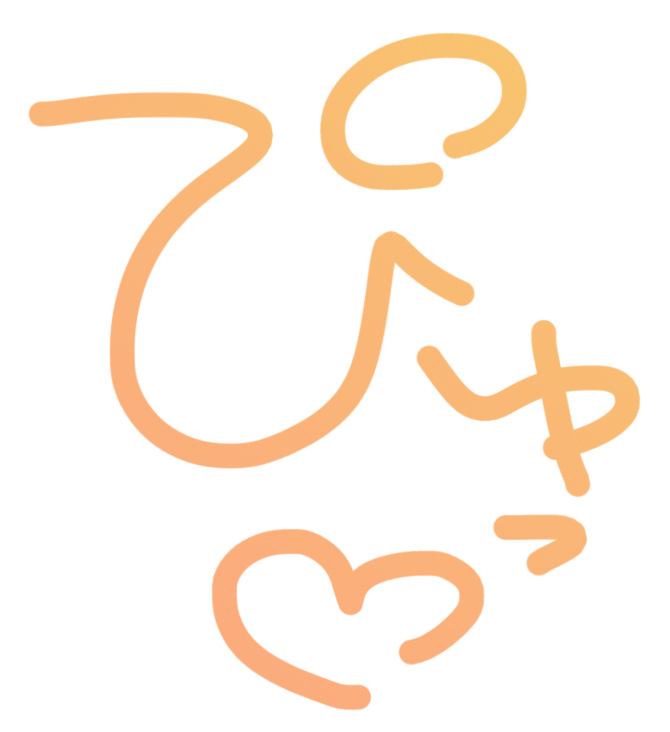 ぴゅっ♡
