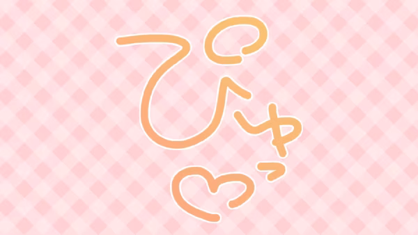 ぴゅっ♡