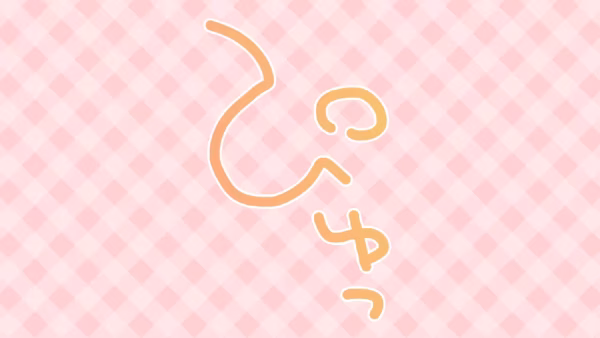 ぴゅっ