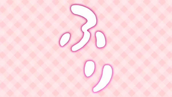 ふり