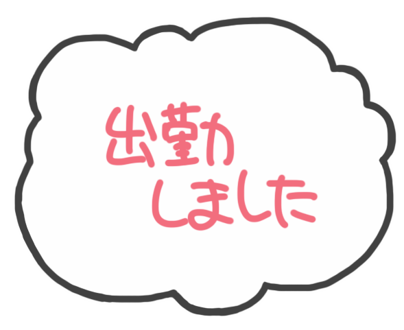 出勤しました