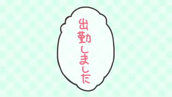 出勤しました