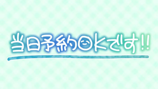 当日予約OKです!!