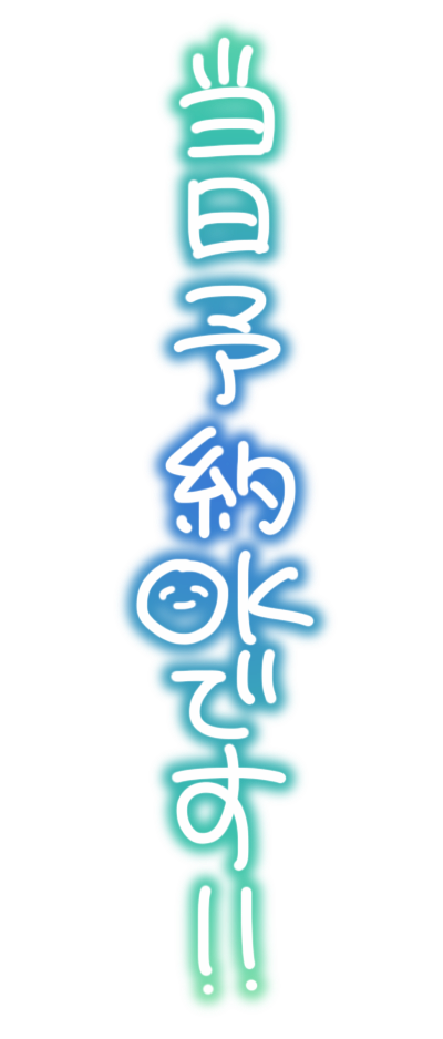 当日予約OKです!!