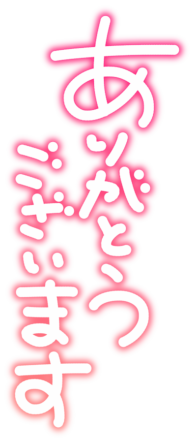 ありがとうございます