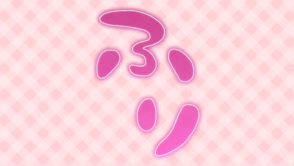 ふり