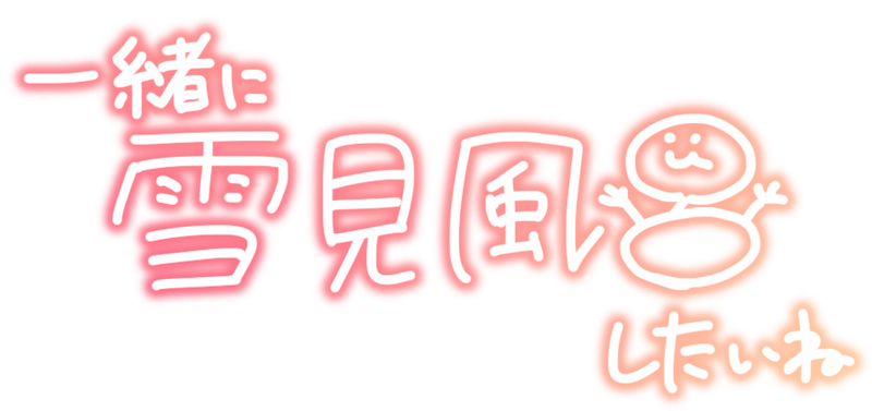 一緒に雪見風呂したいね