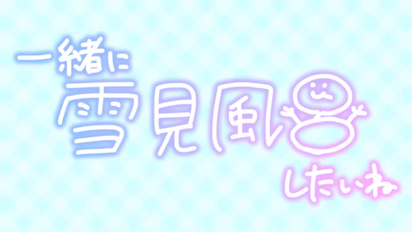 一緒に雪見風呂したいね
