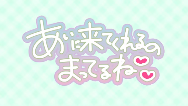 あいに来てくれるのまってるね