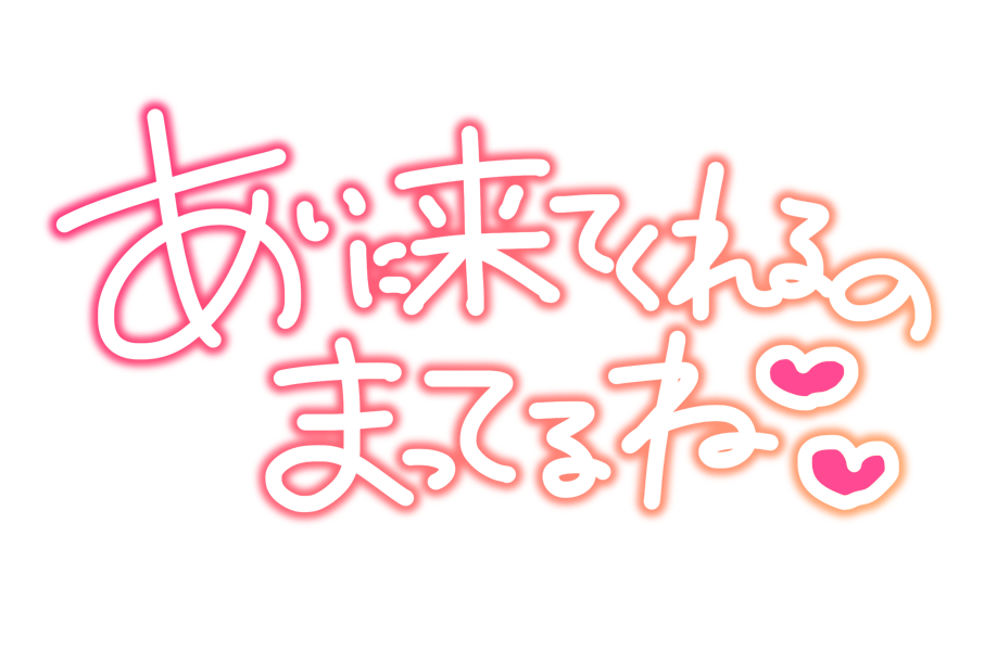 あいに来てくれるのまってるね