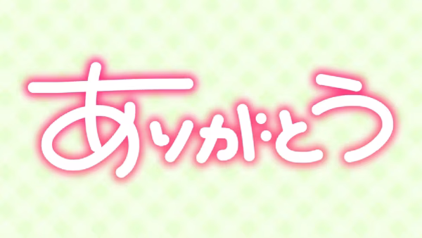 ありがとう