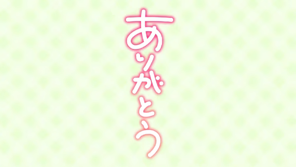 ありがとう