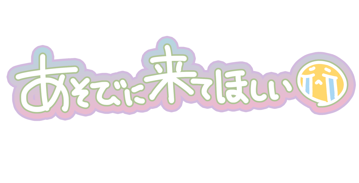 あそびに来てほしい(涙)