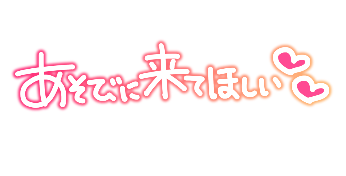 あそびに来てほしい