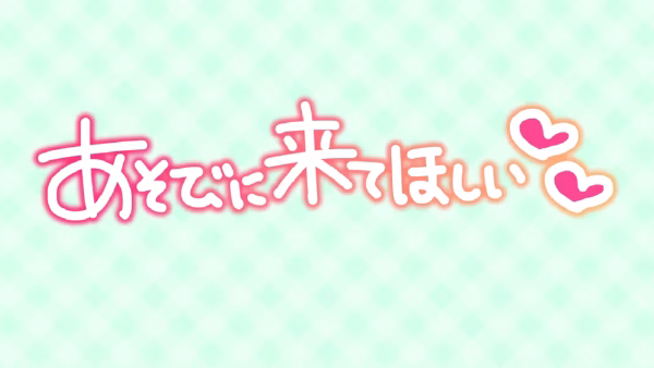 あそびに来てほしい