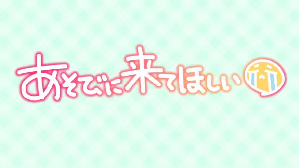 あそびに来てほしい(涙)