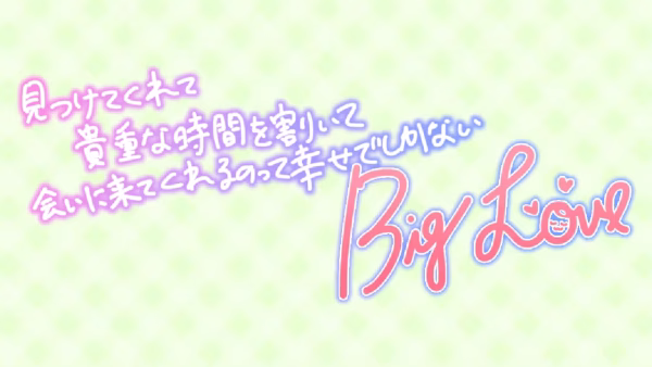 見つけてくれて貴重な時間を割いて会いに来てくれるのって幸せでしかない Big Love