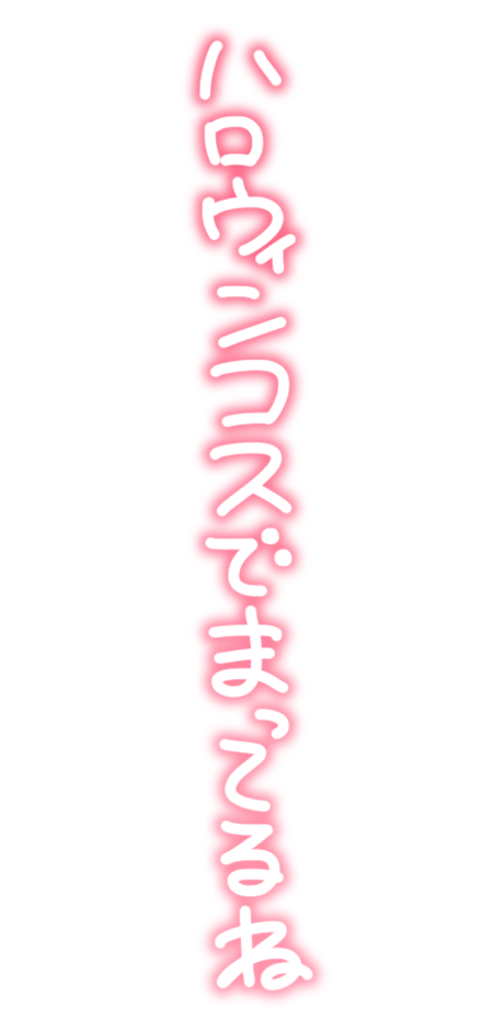 ハロウィンコスでまってるね