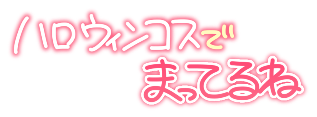 ハロウィンコスでまってるね
