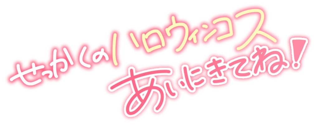 せっかくのハロウィンコスあいにきてね!