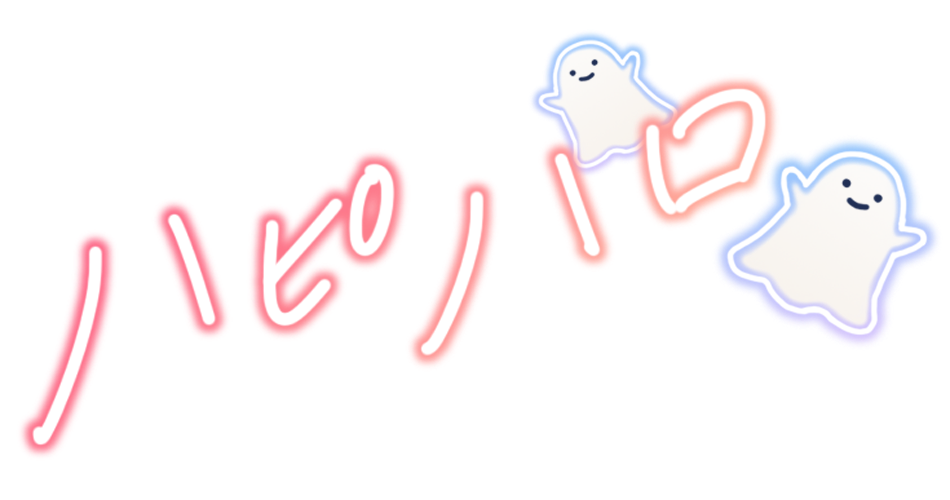 ハピハロ