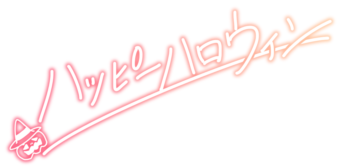 ハッピーハロウィン