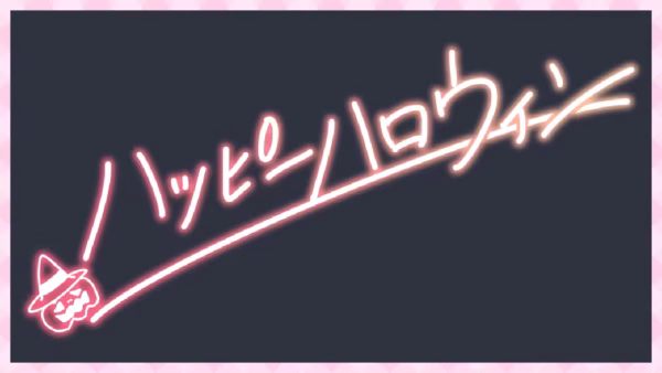 ハッピーハロウィン