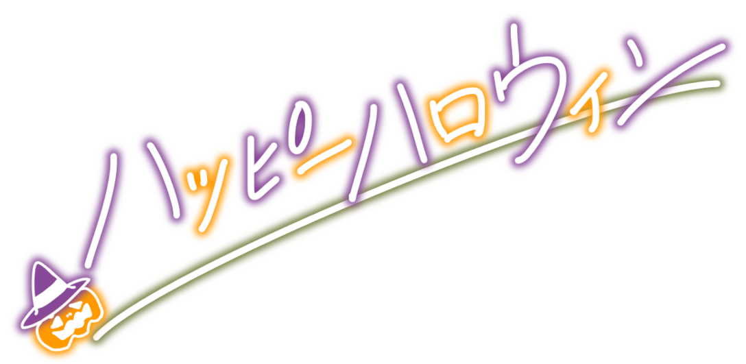 ハッピーハロウィン