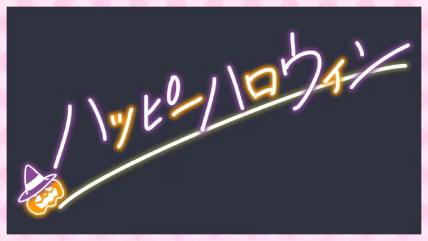 ハッピーハロウィン