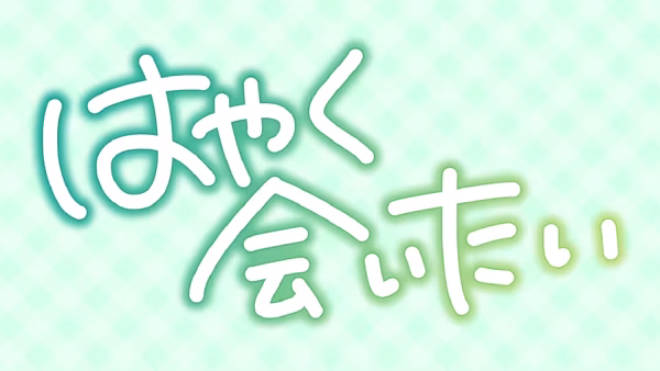 はやく会いたい