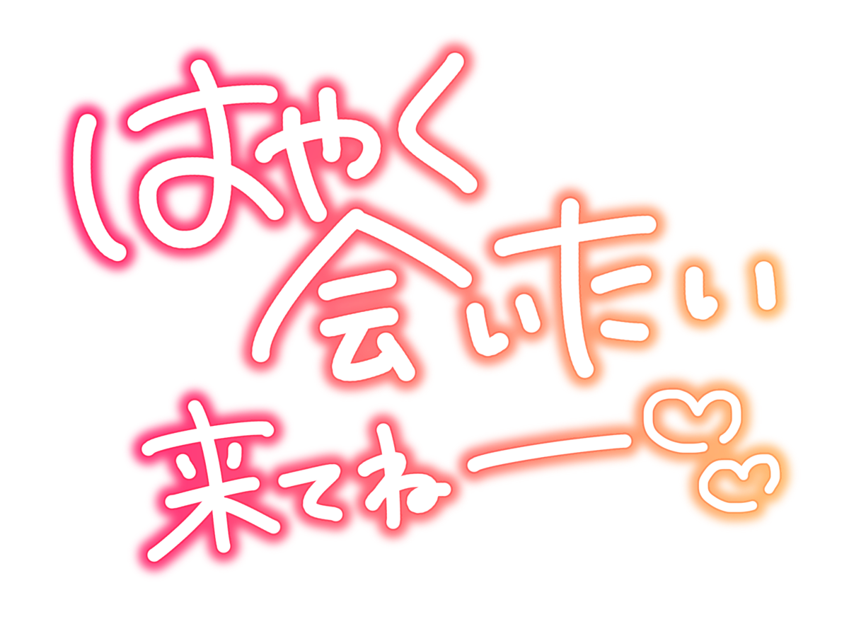はやく会いたい来てねー♡♡