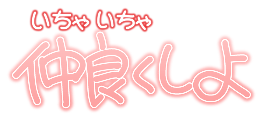いちゃいちゃ仲良くしよ