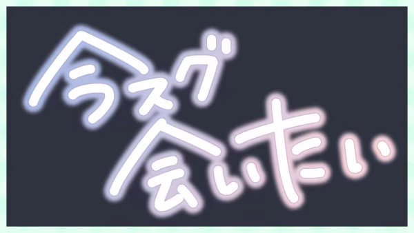 今スグ会いたい